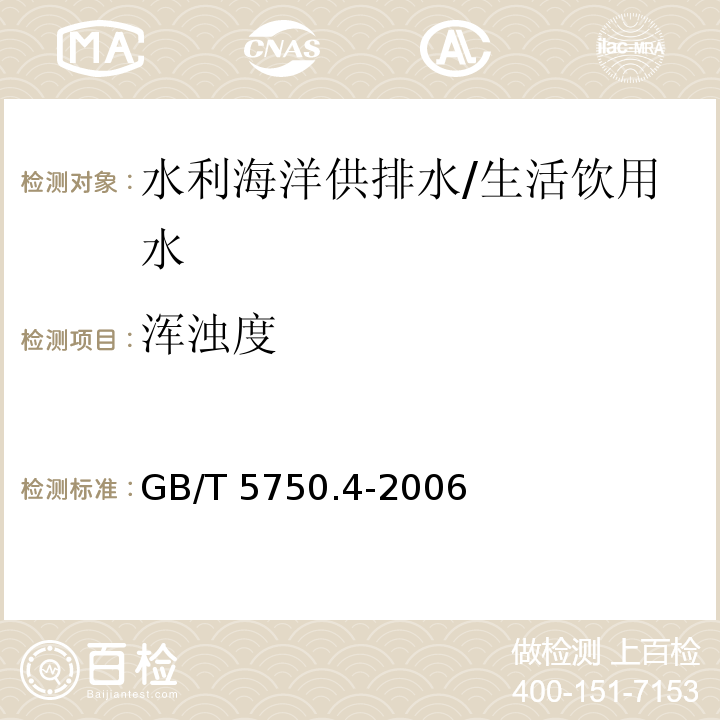 浑浊度 生活饮用水标准检验方法 感官性状和物理指标 浑浊度 目视比浊法-福尔马肼标准