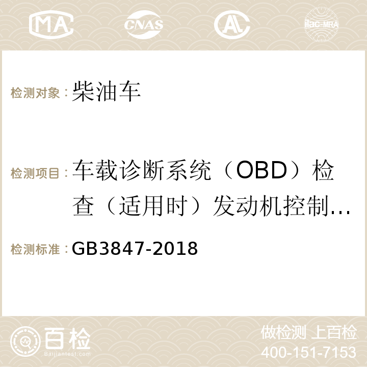 车载诊断系统（OBD）检查（适用时）发动机控制单元CALID/CVN信息 柴油车污染物排放限值及测量方法（自由加速法及加载减速法) GB3847-2018