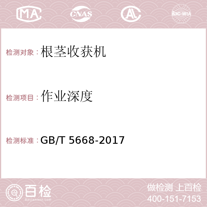 作业深度 旋耕机GB/T 5668-2017