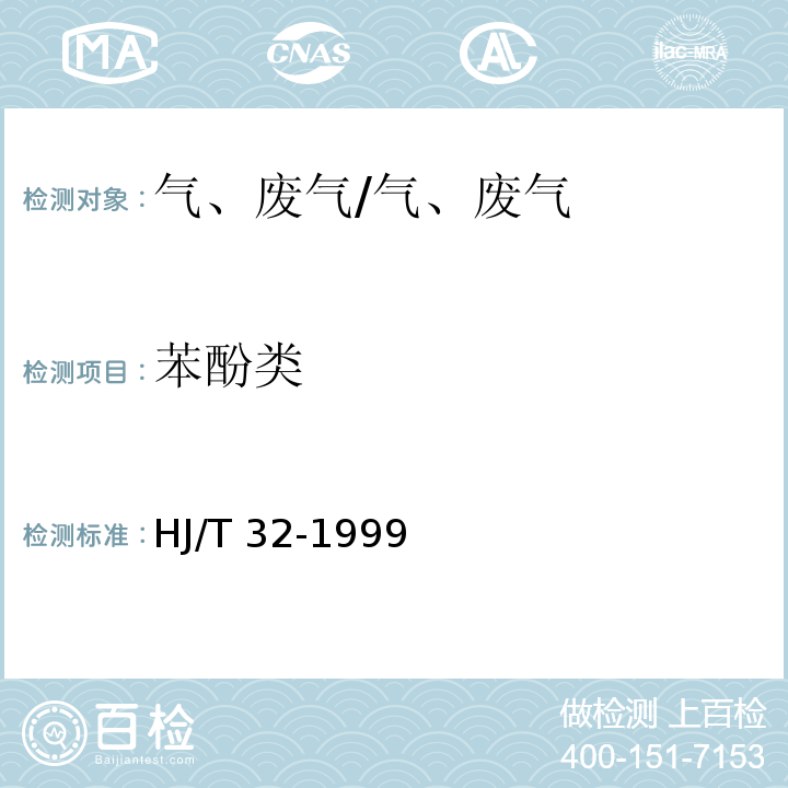 苯酚类 固定污染源排气中酚类化合物的测定 4-氨基安替比林分光光度法/HJ/T 32-1999