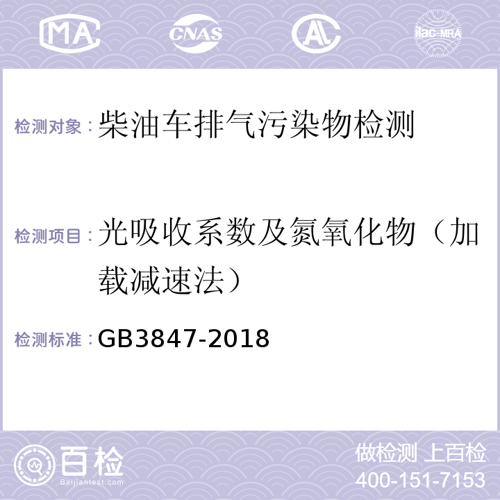 光吸收系数及氮氧化物（加载减速法） GB 3847-2018 柴油车污染物排放限值及测量方法（自由加速法及加载减速法）