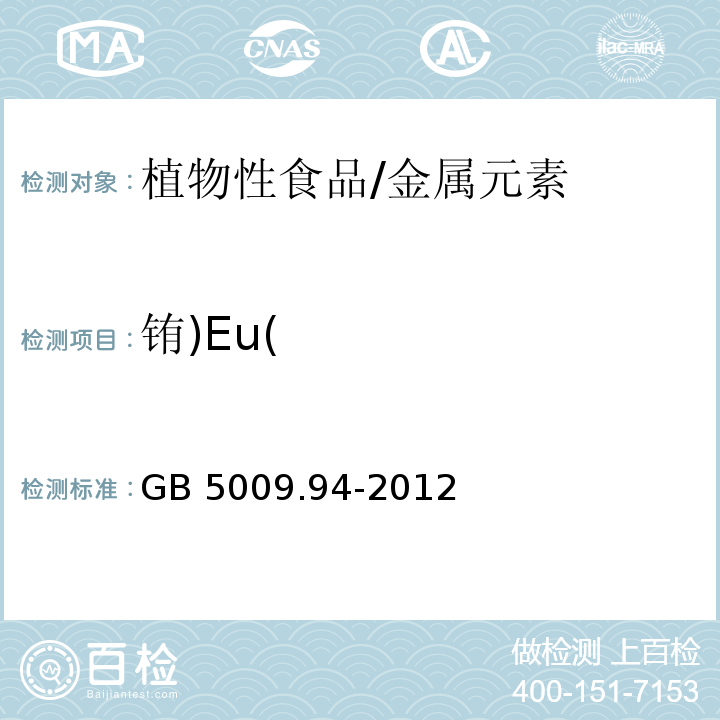 铕)Eu( 食品安全国家标准 植物性食品中稀土元素的测定/GB 5009.94-2012