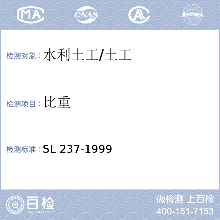 比重 土工试验规程 /SL 237-1999