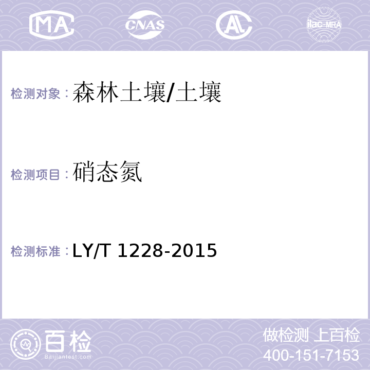 硝态氮 森林土壤氮的测定/LY/T 1228-2015