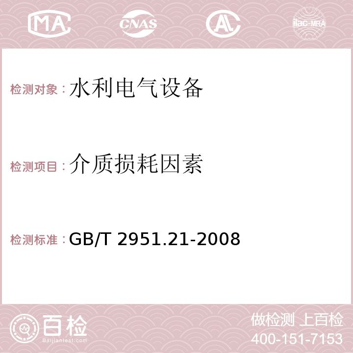 介质损耗因素 电缆和光缆绝缘和护套材料通用试验方法第21部分:弹性体混合料专用试验方法-耐臭氧试验--热延伸试验--浸矿物油试验 GB/T 2951.21-2008