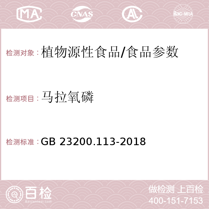 马拉氧磷 食品安全国家标准 植物源性食品中208种农药及其代谢物残留量的测定 气相色谱-质谱联用法/GB 23200.113-2018