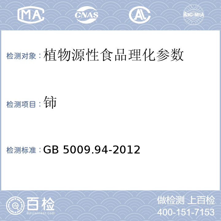 铈 食品安全国家标准 植物性食品中稀土元素 GB 5009.94-2012