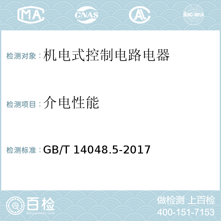 介电性能 低压开关设备和控制设备 第5-1部分：控制电路电器和开关元件 机电式控制电路电器GB/T 14048.5-2017