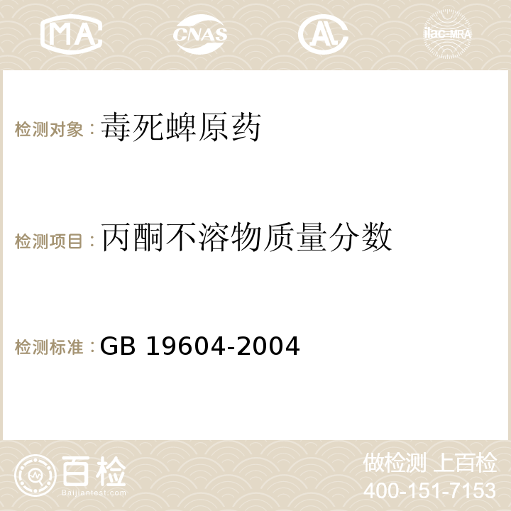 丙酮不溶物质量分数 GB/T 19604-2004 【强改推】毒死蜱原药