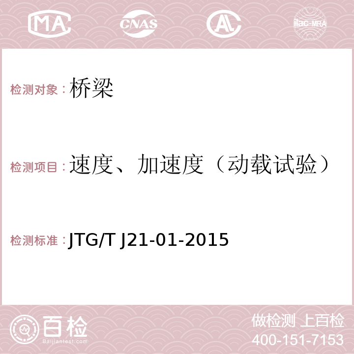 速度、加速度（动载试验） 公路桥梁荷载试验规程JTG/T J21-01-2015