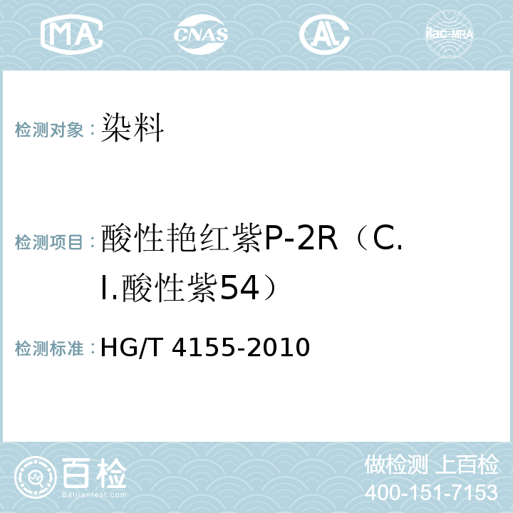 酸性艳红紫P-2R（C.I.酸性紫54） HG/T 4155-2010 酸性艳红紫P-2R(C.I. 酸性紫54)