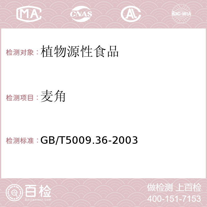 麦角 粮食卫生标准的分析方法GB/T5009.36-2003