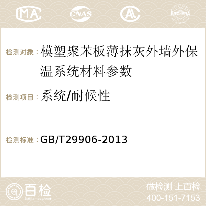 系统/耐候性 模塑聚苯板薄抹灰外墙外保温系统材料 GB/T29906-2013