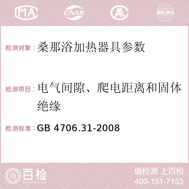 电气间隙、爬电距离和固体绝缘 家用和类似用途电器的安全 桑那浴加热器具的特殊要求 GB 4706.31-2008