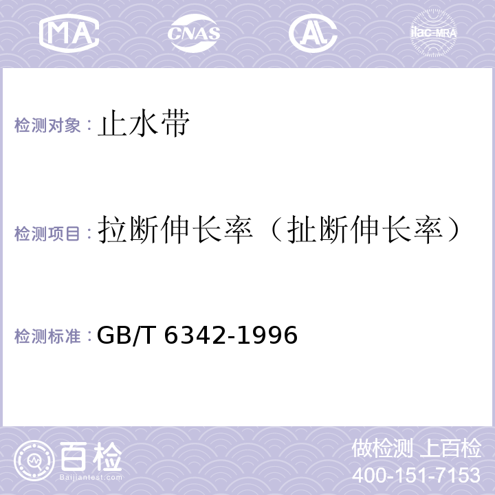 拉断伸长率（扯断伸长率） 泡沫塑料及橡胶 线性尺寸的测定GB/T 6342-1996