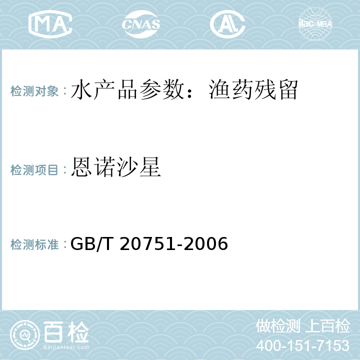 恩诺沙星 鳗鱼及制品中十五种喹诺酮类物残留量的测定 液相色谱-串联质谱法GB/T 20751-2006