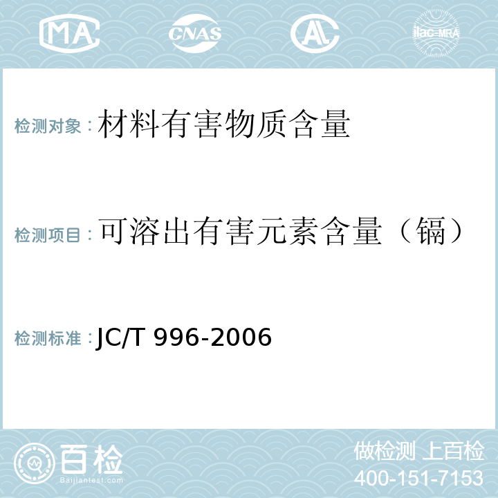 可溶出有害元素含量（镉） 玻璃纤维壁布JC/T 996-2006