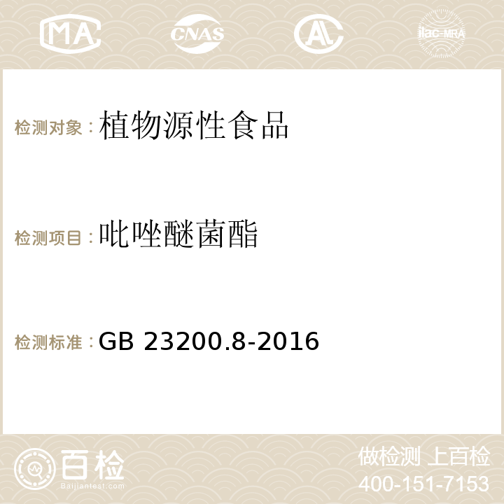 吡唑醚菌酯 食品安全国家标准 水果和蔬菜中500种农药及相关化学品残留量的测定 GB 23200.8-2016