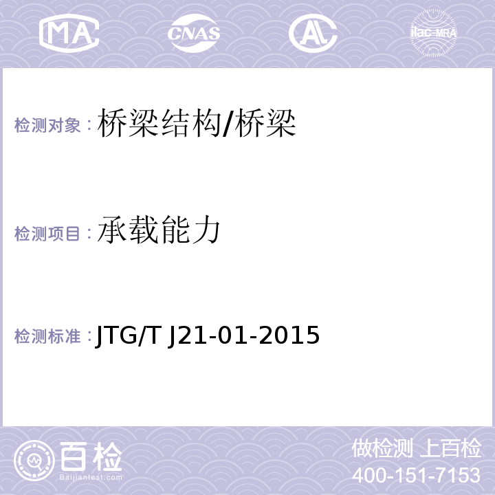 承载能力 公路桥梁荷载试验规程 /JTG/T J21-01-2015