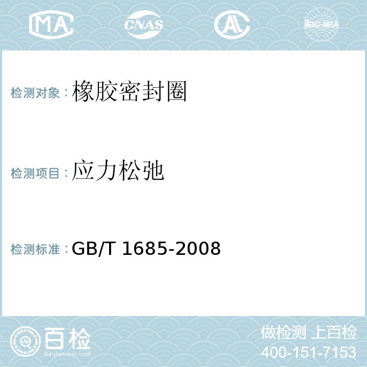 应力松弛 硫化橡胶或热塑性橡胶在常温和高温下压缩应力松弛测定GB/T 1685-2008