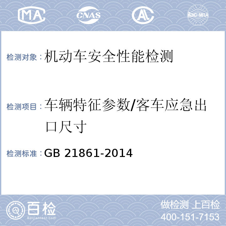 车辆特征参数/客车应急出口尺寸 GB 21861-2014 机动车安全技术检验项目和方法