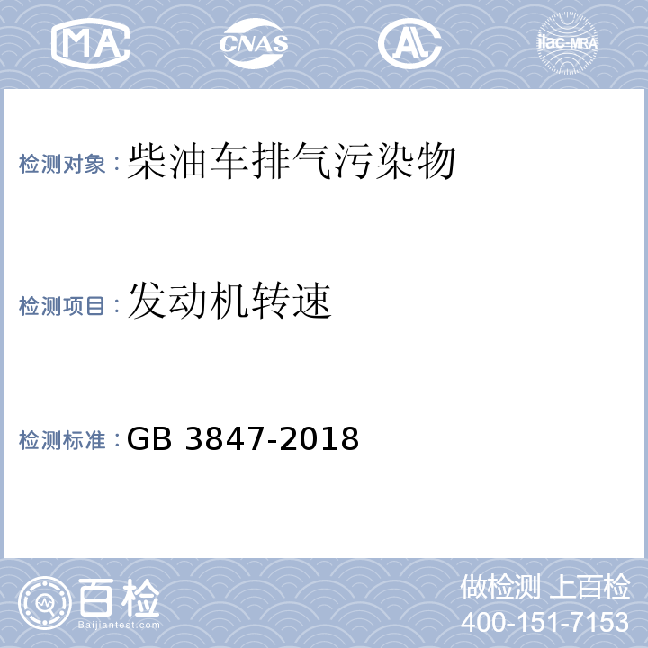 发动机转速 柴油车污染物排放限值及测量方法(自由加速法及加载减速法) GB 3847-2018