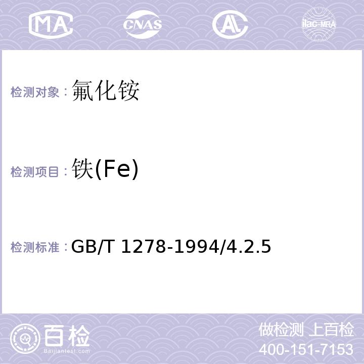 铁(Fe) 化学试剂 氟化氢铵GB/T 1278-1994/4.2.5