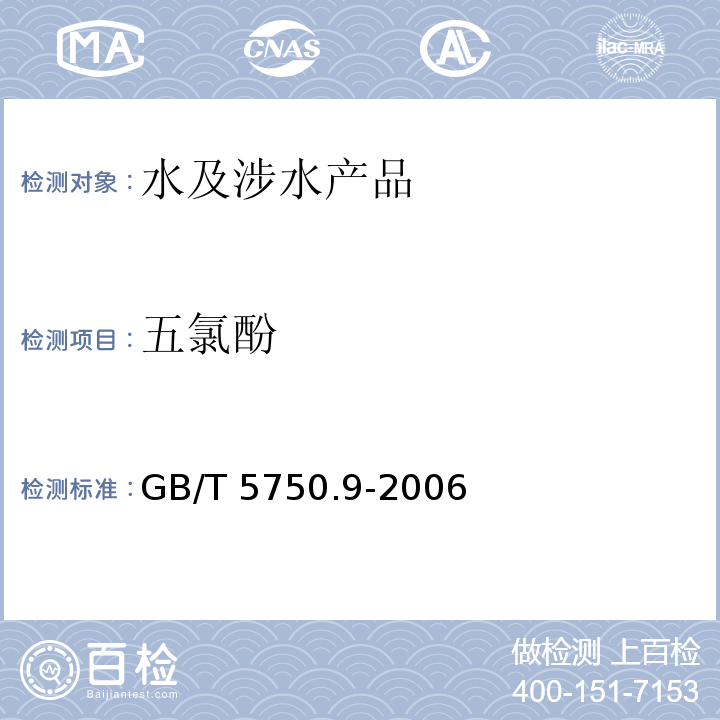 五氯酚 生活饮用水标准检验方法 农药指标 GB/T 5750.9-2006（21）