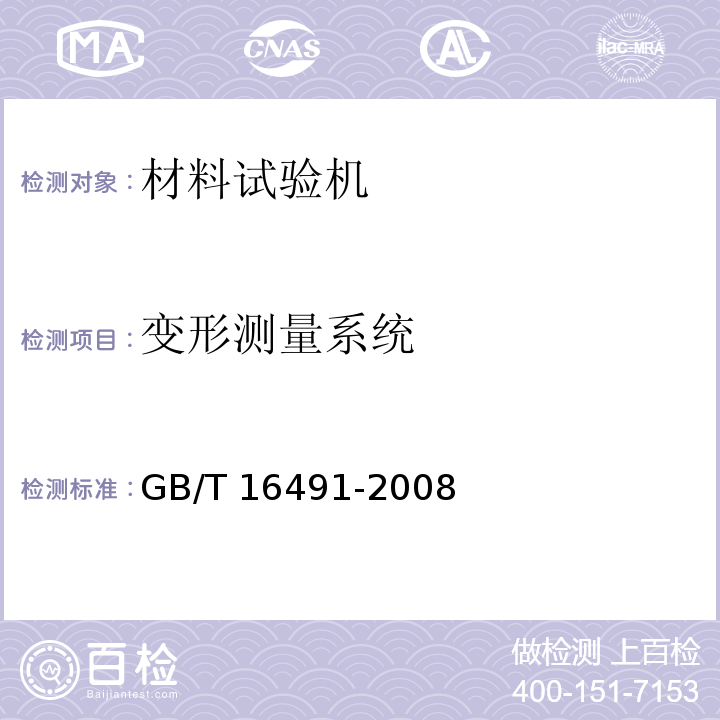 变形测量系统 电子式万能试验机GB/T 16491-2008