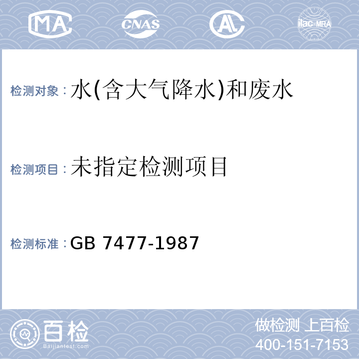  GB/T 7477-1987 水质 钙和镁总量的测定 EDTA滴定法