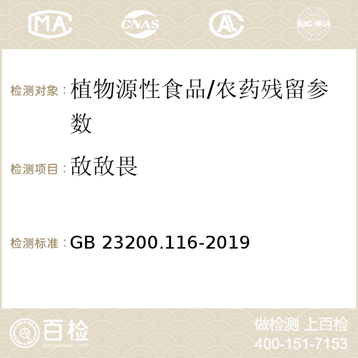 敌敌畏 食品安全国家标准 植物源性食品中90种有机磷类农药及其代谢物残留量的测定气相色谱法/GB 23200.116-2019