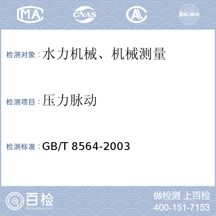 压力脉动 GB/T 8564-2003 水轮发电机组安装技术规范