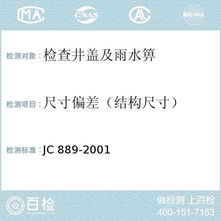 尺寸偏差（结构尺寸） 钢纤维混凝土检查井盖 JC 889-2001