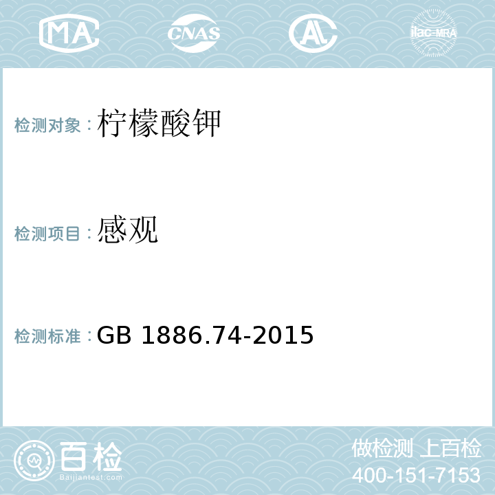 感观 GB 1886.74-2015 食品安全国家标准 食品添加剂 柠檬酸钾