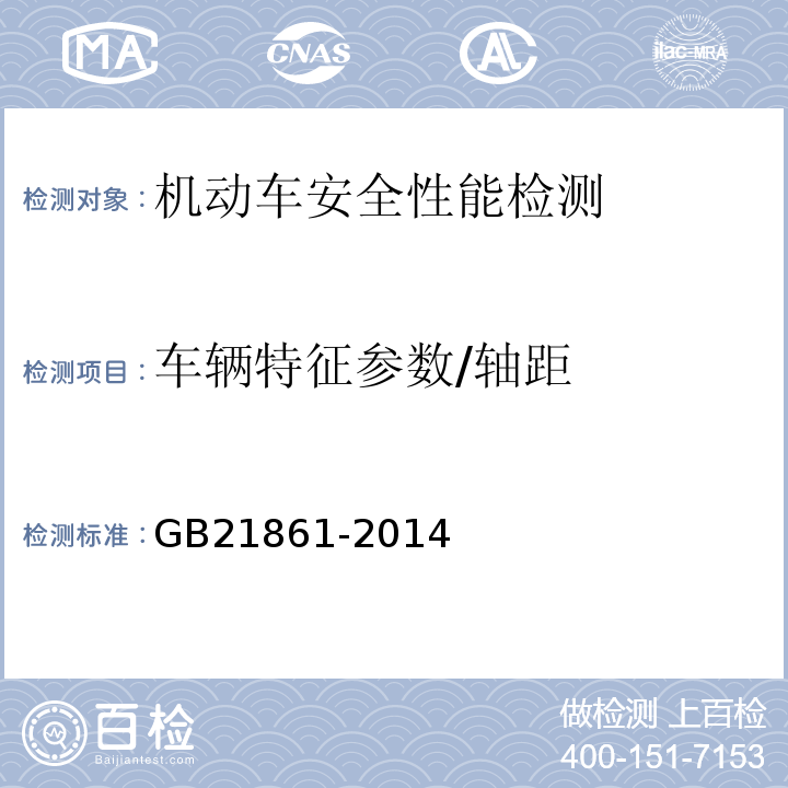 车辆特征参数/轴距 GB 21861-2014 机动车安全技术检验项目和方法