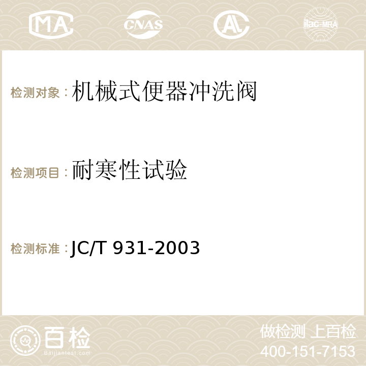 耐寒性试验 机械式便器冲洗阀JC/T 931-2003