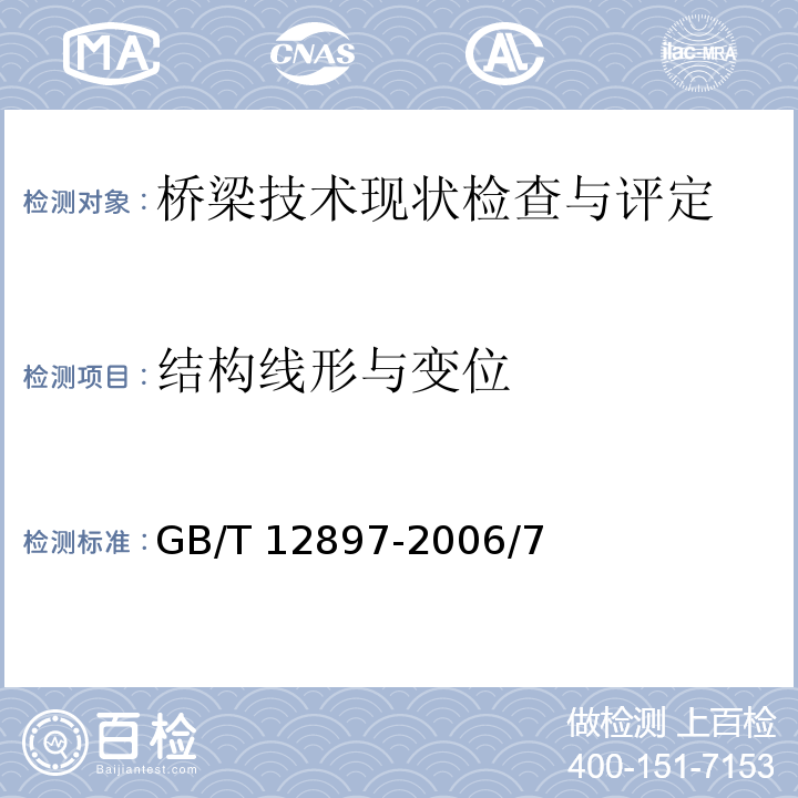 结构线形与变位 GB/T 12897-2006 国家一、二等水准测量规范