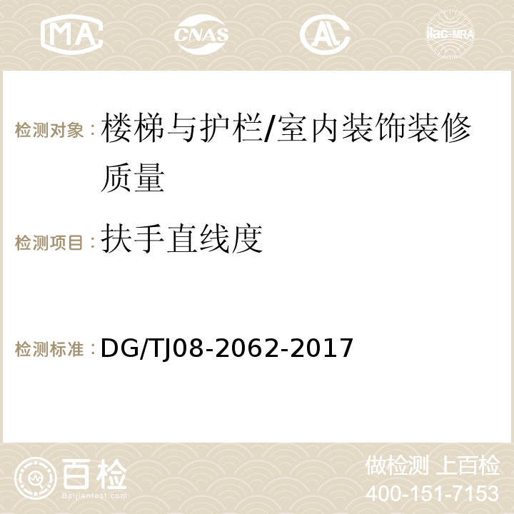 扶手直线度 住宅工程套内质量验收规范 （9.0.7）/DG/TJ08-2062-2017