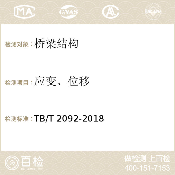 应变、位移 TB/T 2092-2018 简支梁试验方法 预应力混凝土梁静载弯曲试验