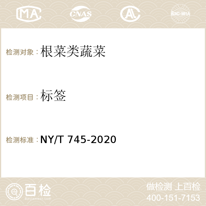 标签 NY/T 745-2020 绿色食品 根菜类蔬菜