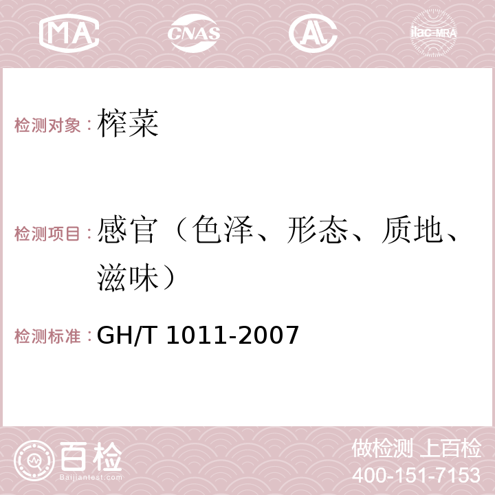 感官（色泽、形态、质地、滋味） GH/T 1011-2007 榨菜