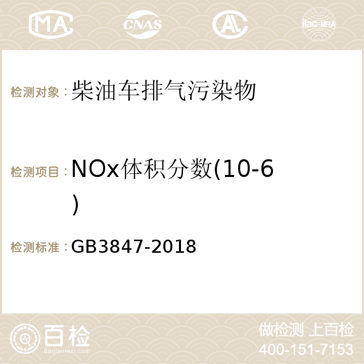 NOx体积分数(10-6) 柴油车污染物排放限值及测量方法（自由加速法及加载减速法） GB3847-2018