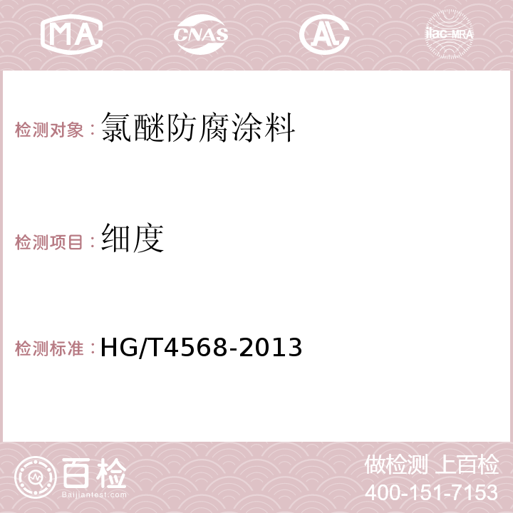 细度 氯醚防腐涂料 HG/T4568-2013