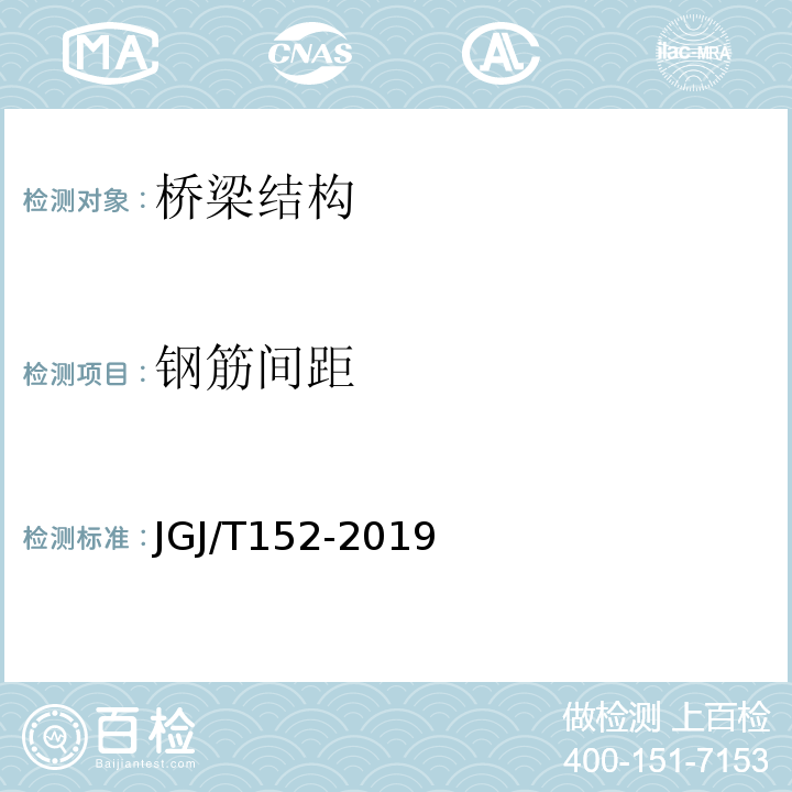 钢筋间距 混凝土中钢筋检测技术规程JGJ/T152-2019（4）
