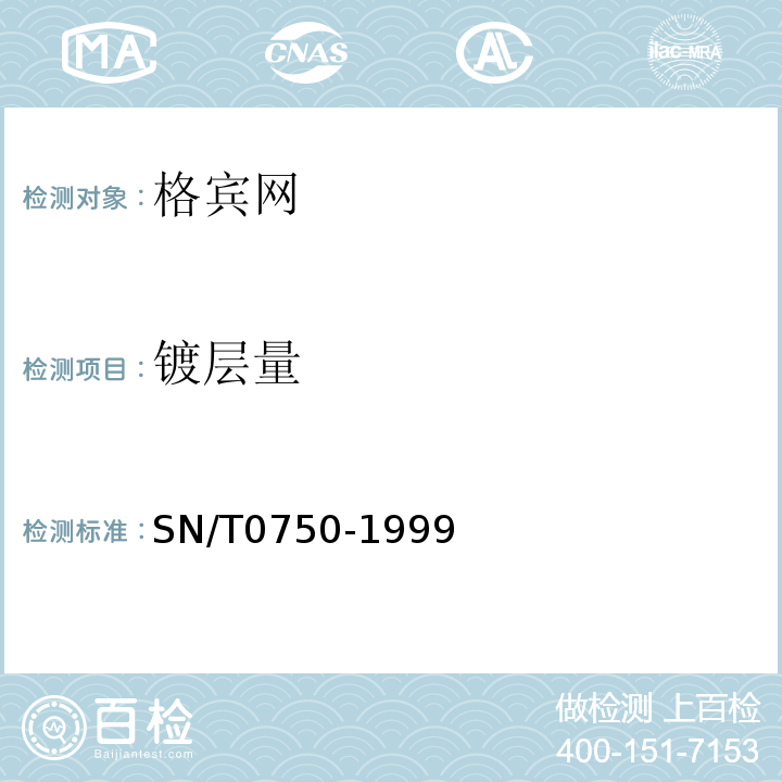 镀层量 进出口碳钢、低合金钢中铝、砷、铬、钴、铜、磷、锰、钼、镍、硅、锡、钛、钒含量的测定—电感耦合等离子体原子发射光谱(ICP—AES)法 SN/T0750-1999