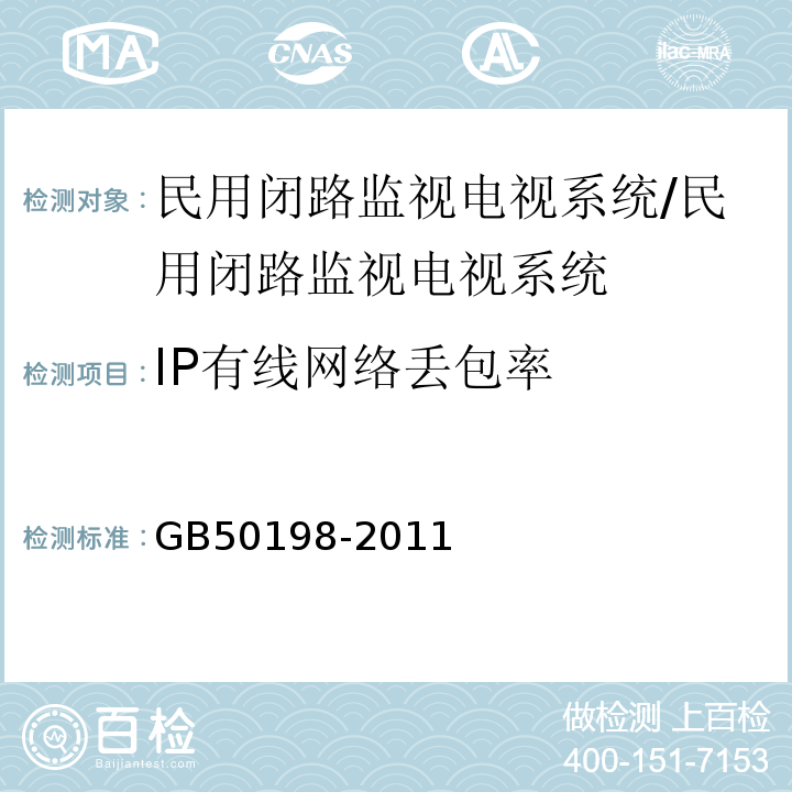 IP有线网络丢包率 民用闭路监视电视系统工程技术规范 （3.3.11.3）/GB50198-2011