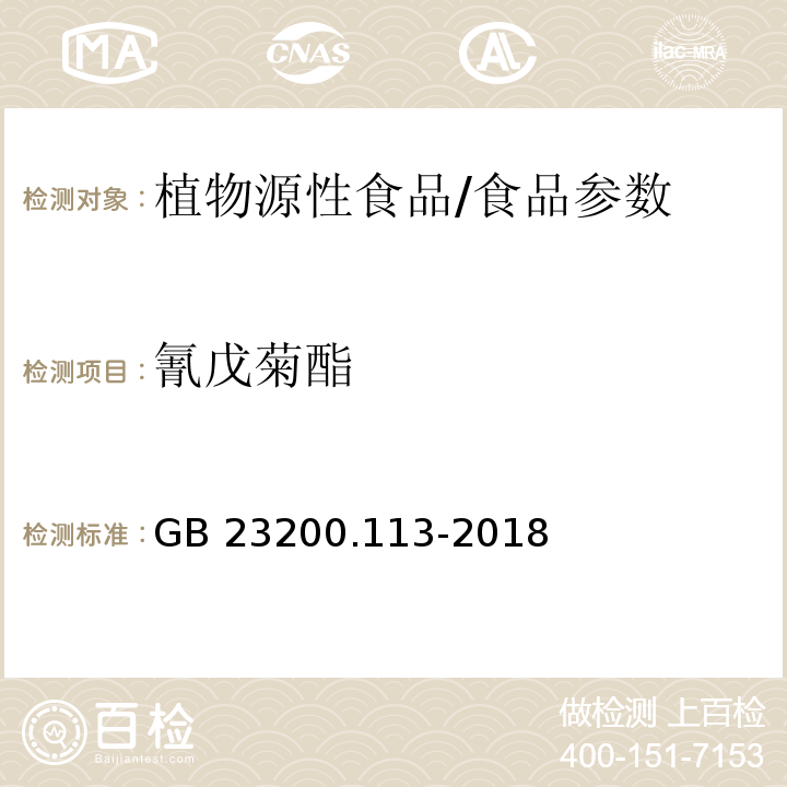 氰戊菊酯 食品安全国家标准 植物源性食品中208种农药及其代谢物残留量的测定 气相色谱-质谱联用法/GB 23200.113-2018