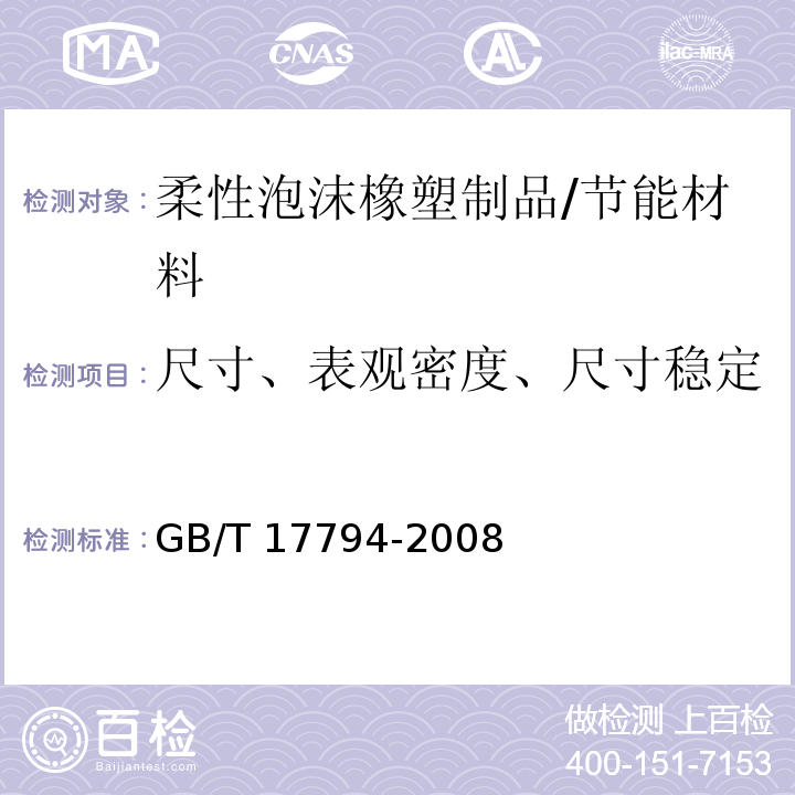 尺寸、表观密度、尺寸稳定性、真空吸水率、导热系数 柔性泡沫橡塑绝热制品 /GB/T 17794-2008