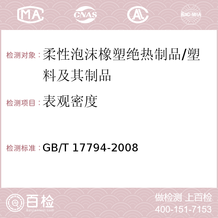 表观密度 柔性泡沫橡塑绝热制品 （6.5）/GB/T 17794-2008