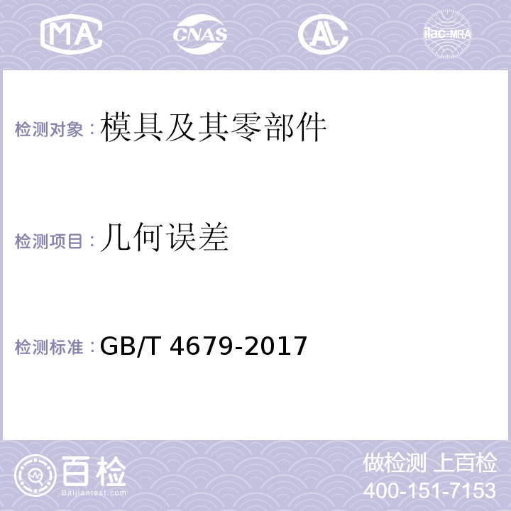 几何误差 GB/T 4679-2017 压铸模 零件 技术条件